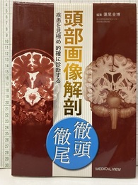 頭部画像解剖 徹頭徹尾 疾患を見極め的確に診断する 