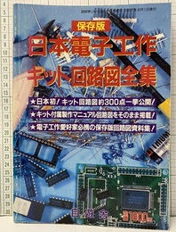 保存版　日本電子工作キット回路図全集（1997年）  