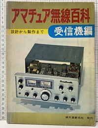 アマチュア無線百科　受信機編 設計から製作まで 