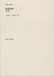 低温技術　第2版  