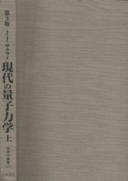 現代の量子力学　上・下 （第3版）  