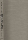 現代の量子力学　上・下 （第3版）  