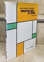 建築鉄骨設計基準及び同解説 〈平成10年版〉  