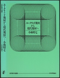 ユークリッド幾何から現代幾何へ  
