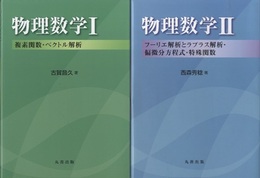 物理数学Ⅰ・Ⅱ 複素関数・ベクトル解析/フーリエ解析とラプラス解析・偏微分方程式・特殊関数 