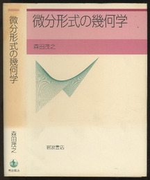 微分形式の幾何学  