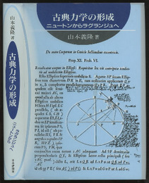 古典力学の形成 ニュートンからラグランジュへ 