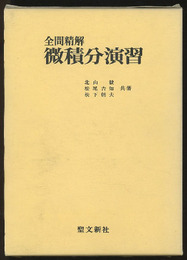 全問精解微積分演習  