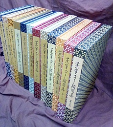 茶室おこし絵図集　全12巻  