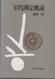年代測定概論  