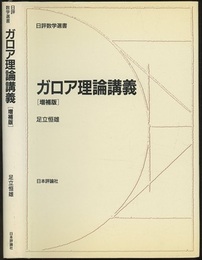 ガロア理論講義　増補版  