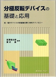 分極反転デバイスの基礎と応用 光・電子デバイスの新基軸を開く材料テクノロジー 