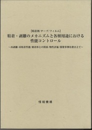 【粘着剤/テープ/フィルム】粘着・剥離のメカニズムと各種用途における性能コントロール  