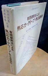 有限要素法による熱応力・クリープ・熱伝導解析  