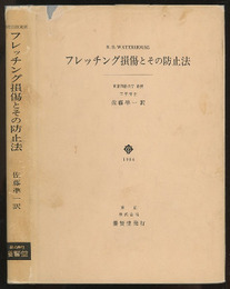 フレッチング損傷とその防止法  