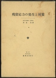 残留応力の発生と対策  