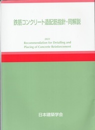 鉄筋コンクリート造配筋指針・同解説　1979制定/2021改定  