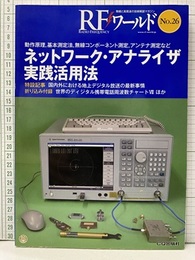 ネットワーク・アナライザ実践活用法  