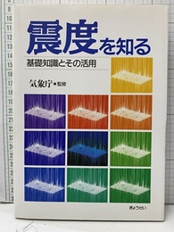 震度を知る 基礎知識とその活用 