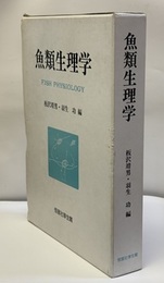 魚類生理学  