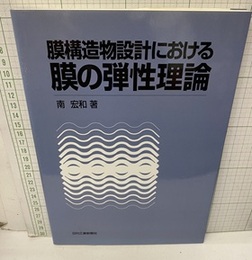 膜構造物設計における膜の弾性理論  