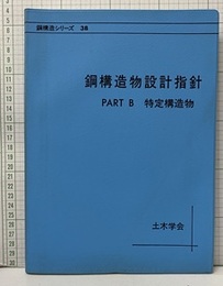 鋼構造物設計指針　PART-B　特定構造物  
