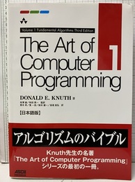 The Art of Computer Programming Volume 1  （日本語版）（Soft） Fundamental Algorithms : Third Edition 