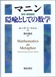 マニン【数学・物理論集】隠喩としての数学  