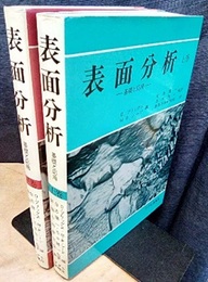 表面分析 （上・下） 基礎と応用 