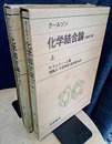 クールソン　化学結合論　上・下　原書第3版  