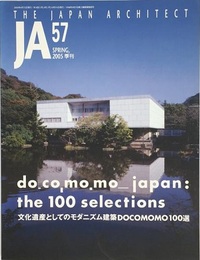 JA (57) 文化遺産としてのモダニズム建築DOCOMOMO100選  