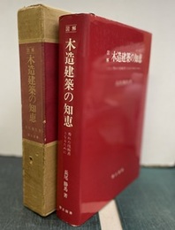 図解木造建築の知恵 秀れた技術者となるために 