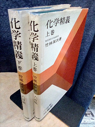 化学精義　上・下巻　【六訂版】  