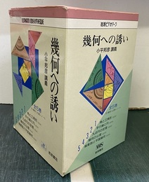 幾何への誘い ： 小平邦彦講義　全5巻(VHSビデオ) 開封済み：ノート付 ①角と三角形②平行線と円③九点円の定理④幾何の公理⑤複素数と平面幾何 付・幾何への誘いノート