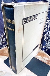 伝熱概論  