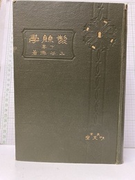 製糸学(下)  