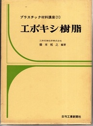 エポキシ樹脂  
