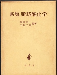 新版脂肪酸化学（旧版）  