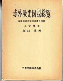赤外吸光図説総覧　縮刷版 有機構造化学の基礎と実際 