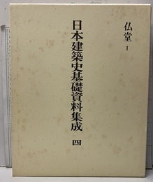 日本建築史基礎資料集成　 4　仏堂1  