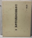 日本建築史基礎資料集成　 4　仏堂1  