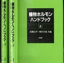 植物ホルモンハンドブック　上 ・下  