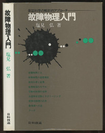 故障物理入門 保証科学の解析的アプローチ 