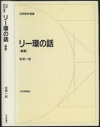 リー環の話　新版  