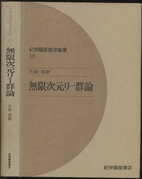 無限次元リー群論  