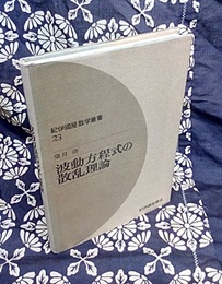 波動方程式の散乱理論  
