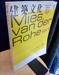 建築文化　1998年 1月号　ミース・ファン・デル・ローエ（Vol.1）  