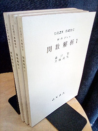 関数解析　1-3（第2次刊行）  