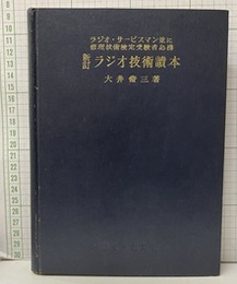 新訂ラジオ技術読本 ラジオ・サービスマン並に修理技術検定受験者必携 