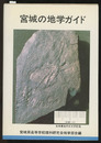 宮城の地学ガイド  